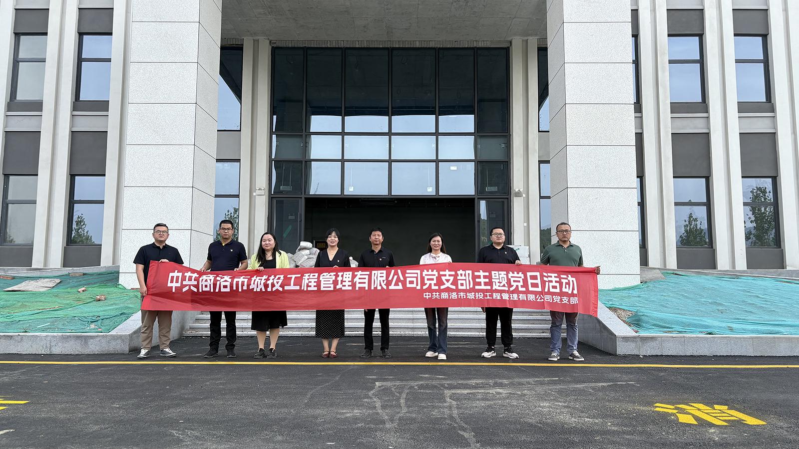 中共商洛市城投工程管理有限公司支部委員會開展主題黨日活動